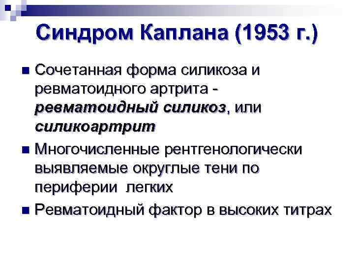 Синдром Каплана (1953 г. ) Сочетанная форма силикоза и ревматоидного артрита ревматоидный силикоз, или