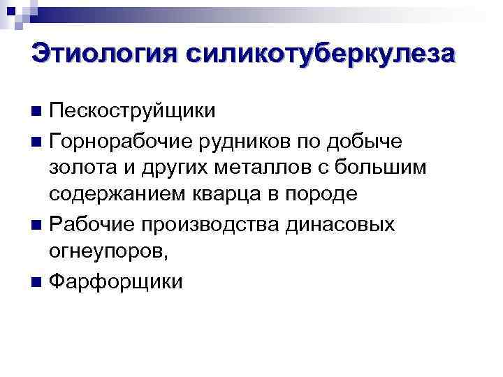 Этиология силикотуберкулеза Пескоструйщики n Горнорабочие рудников по добыче золота и других металлов с большим