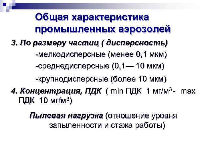 Общая характеристика промышленных аэрозолей 3. По размеру частиц ( дисперсность) -мелкодисперсные (менее 0, 1