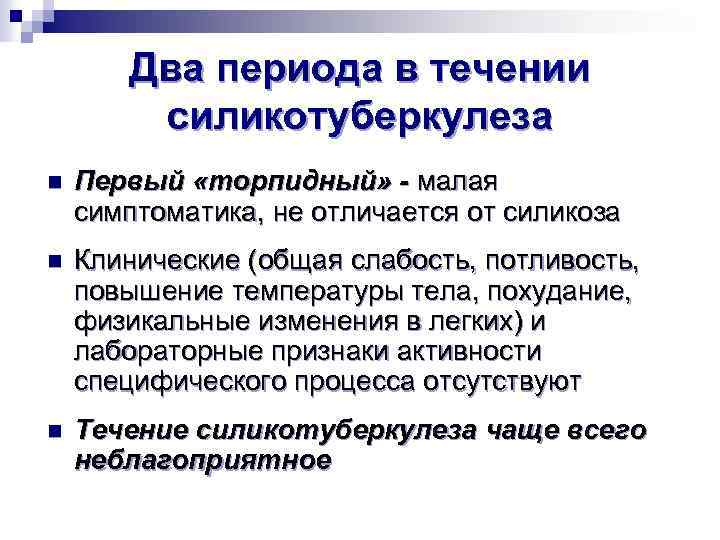 Два периода в течении силикотуберкулеза n Первый «торпидный» - малая симптоматика, не отличается от