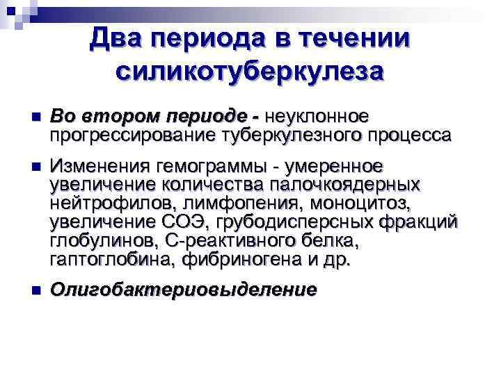 Два периода в течении силикотуберкулеза n Во втором периоде - неуклонное прогрессирование туберкулезного процесса