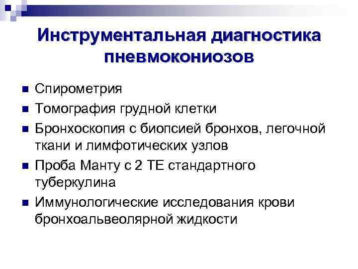 Инструментальная диагностика пневмокониозов n n n Спирометрия Томография грудной клетки Бронхоскопия с биопсией бронхов,