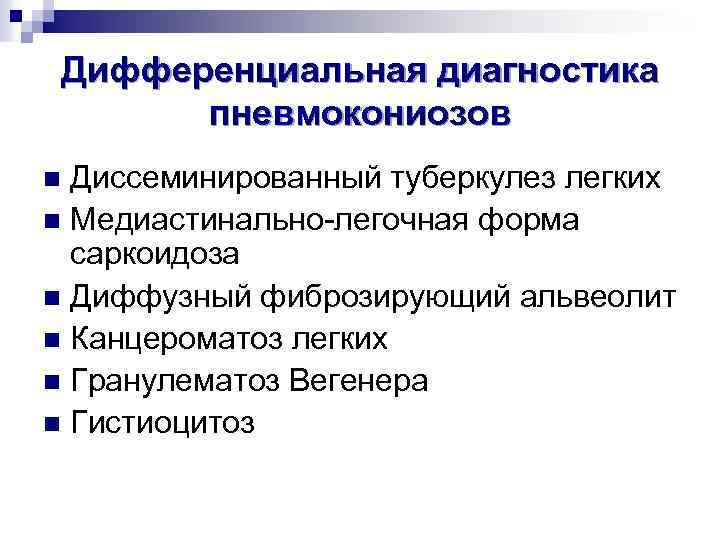 Дифференциальная диагностика пневмокониозов Диссеминированный туберкулез легких n Медиастинально-легочная форма саркоидоза n Диффузный фиброзирующий альвеолит