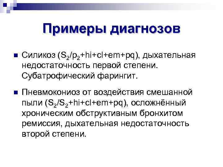 Примеры диагнозов n Силикоз (S 2/p 2+hi+cl+em+pq), дыхательная недостаточность первой степени. Субатрофический фарингит. n