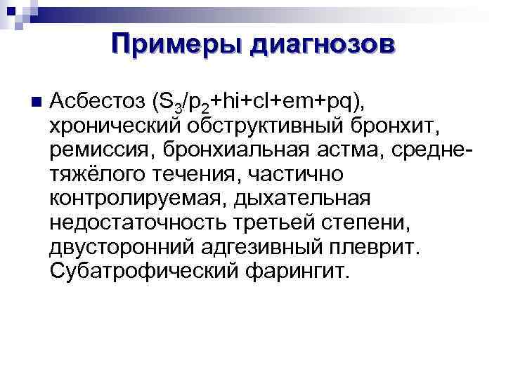 Примеры диагнозов n Асбестоз (S 3/p 2+hi+cl+em+pq), хронический обструктивный бронхит, ремиссия, бронхиальная астма, среднетяжёлого