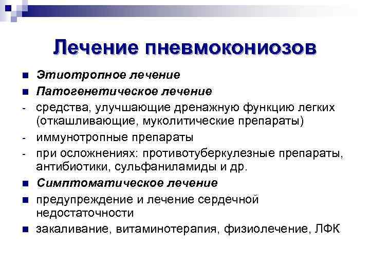 Лечение пневмокониозов n n - n n n Этиотропное лечение Патогенетическое лечение средства, улучшающие