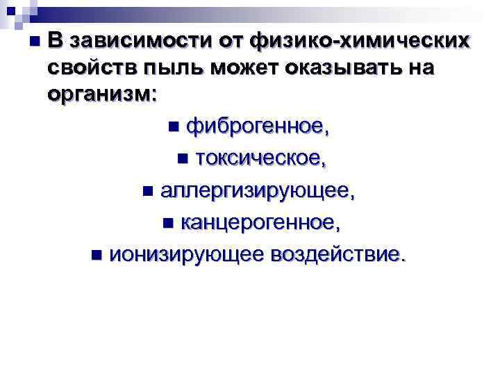 n В зависимости от физико-химических свойств пыль может оказывать на организм: n фиброгенное, n