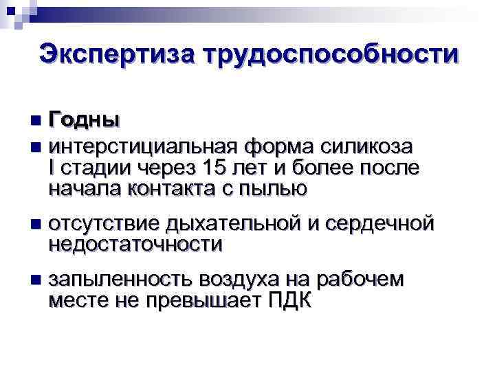 Экспертиза трудоспособности Годны n интерстициальная форма силикоза I стадии через 15 лет и более