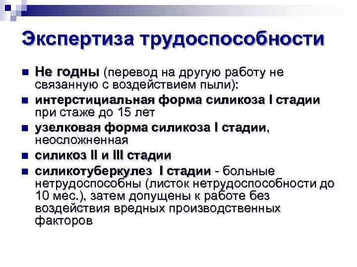 Экспертиза трудоспособности. Силикоз экспертиза трудоспособности. Экспертиза трудоспособности при пылевом бронхите. Экспертиза трудоспособности при хронического пылевого бронхита.. Силикотуберкулез экспертиза трудоспособности.