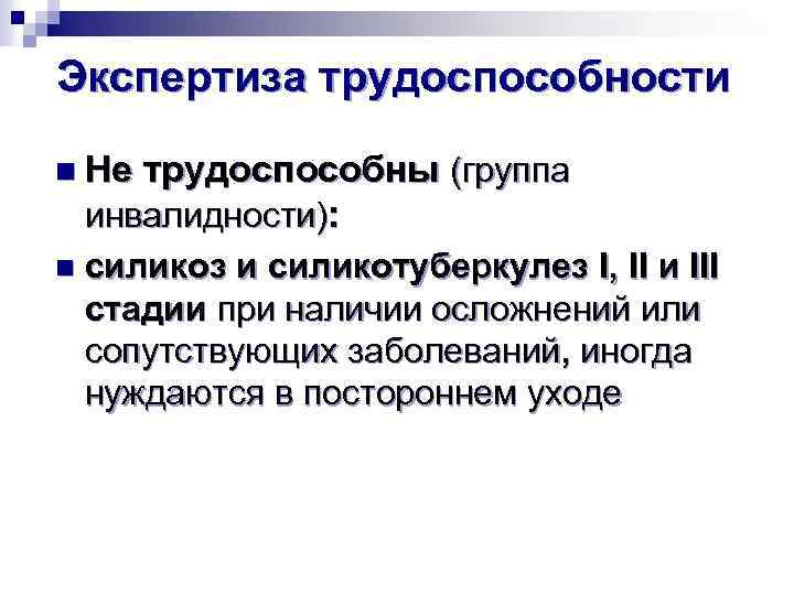 Экспертиза трудоспособности n Не трудоспособны (группа инвалидности): n силикоз и силикотуберкулез I, II и