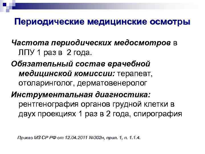 Периодические медицинские осмотры Частота периодических медосмотров в ЛПУ 1 раз в 2 года. Обязательный