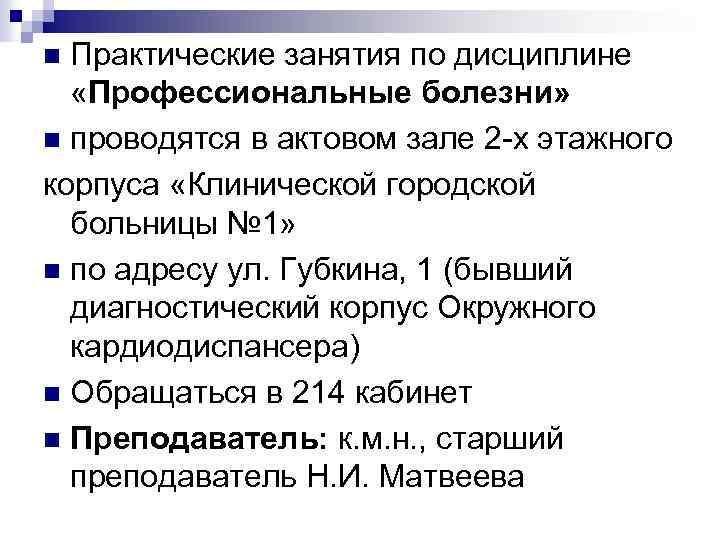 Практические занятия по дисциплине «Профессиональные болезни» n проводятся в актовом зале 2 -х этажного