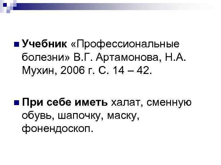 n Учебник «Профессиональные болезни» В. Г. Артамонова, Н. А. Мухин, 2006 г. С. 14