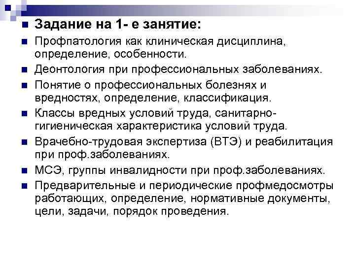 n Задание на 1 - е занятие: n Профпатология как клиническая дисциплина, определение, особенности.