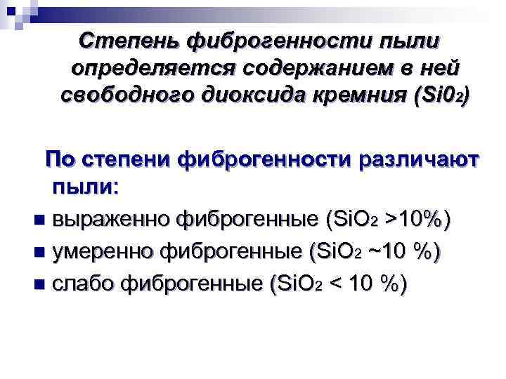 Степень фиброгенности пыли определяется содержанием в ней свободного диоксида кремния (Si 02) По степени