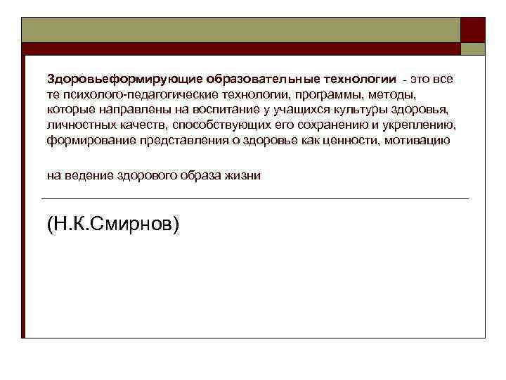 Здоровьеформирующие образовательные технологии - это все те психолого-педагогические технологии, программы, методы, которые направлены на