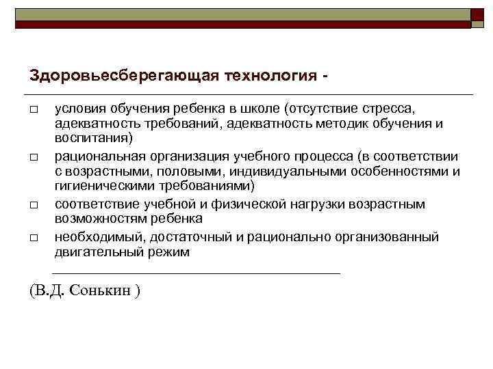 Здоровьесберегающая технология условия обучения ребенка в школе (отсутствие стресса, адекватность требований, адекватность методик обучения