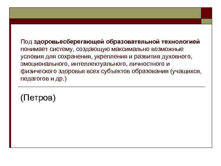 Под здоровьесберегающей образовательной технологией понимает систему, создающую максимально возможные условия для сохранения, укрепления и