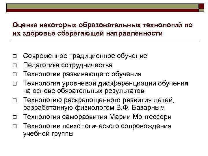 Оценка некоторых образовательных технологий по их здоровье сберегающей направленности Современное традиционное обучение Педагогика сотрудничества