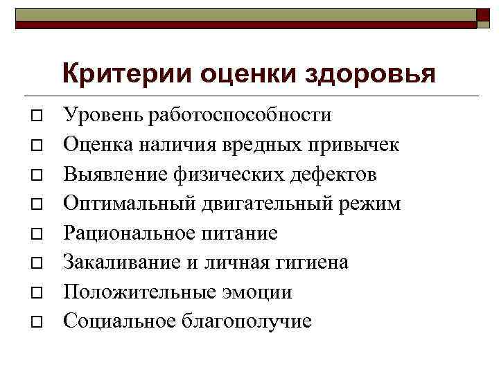 Критерии оценки здоровья Уровень работоспособности Оценка наличия вредных привычек Выявление физических дефектов Оптимальный двигательный