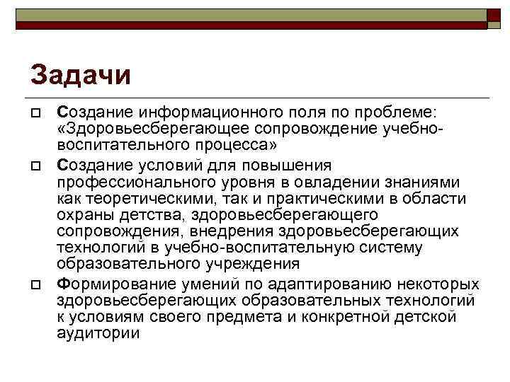 Задачи Создание информационного поля по проблеме: «Здоровьесберегающее сопровождение учебновоспитательного процесса» Создание условий для повышения