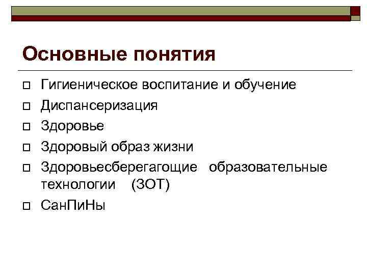 Основные понятия Гигиеническое воспитание и обучение Диспансеризация Здоровье Здоровый образ жизни Здоровьесберегагощие образовательные технологии