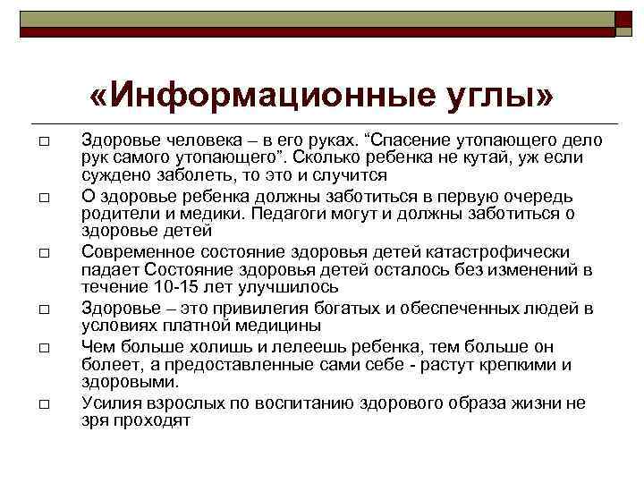  «Информационные углы» Здоровье человека – в его руках. “Спасение утопающего дело рук самого