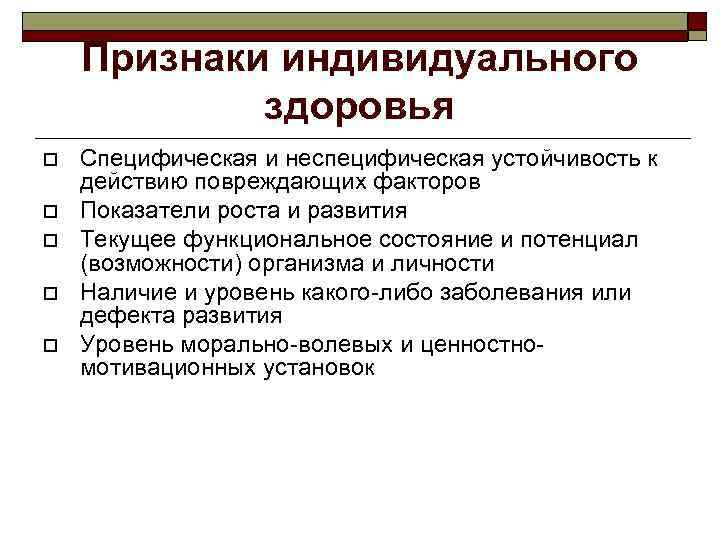 Признаки индивидуального здоровья Специфическая и неспецифическая устойчивость к действию повреждающих факторов Показатели роста и