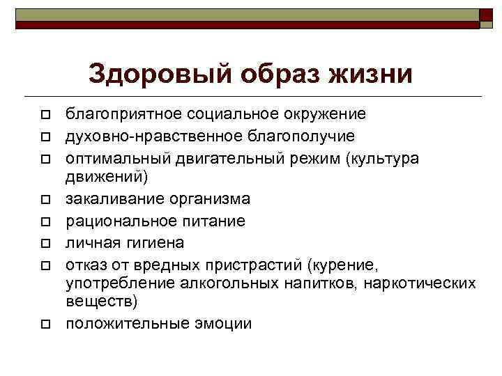 Здоровый образ жизни благоприятное социальное окружение духовно-нравственное благополучие оптимальный двигательный режим (культура движений) закаливание