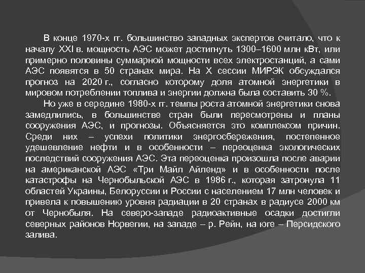 В конце 1970 -х гг. большинство западных экспертов считало, что к началу XXI в.