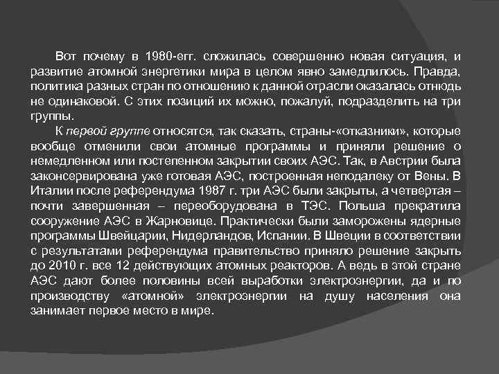 Вот почему в 1980 -егг. сложилась совершенно новая ситуация, и развитие атомной энергетики мира