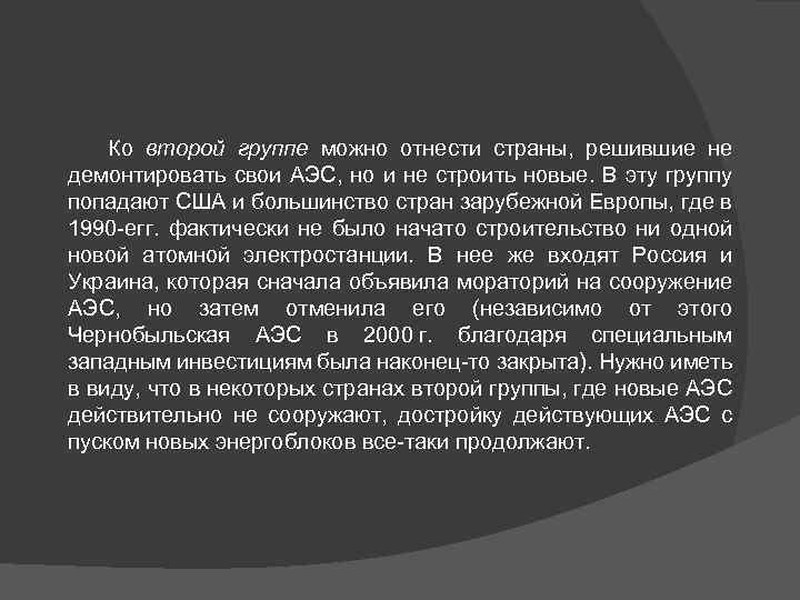 Ко второй группе можно отнести страны, решившие не демонтировать свои АЭС, но и не