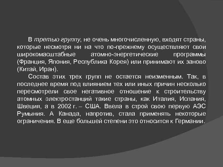 В третью группу, не очень многочисленную, входят страны, которые несмотря ни на что по-прежнему