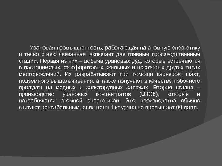 Урановая промышленность, работающая на атомную энергетику и тесно с нею связанная, включает две главные