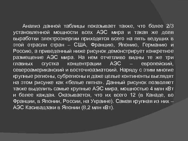 Анализ данной таблицы показывает также, что более 2/3 установленной мощности всех АЭС мира и