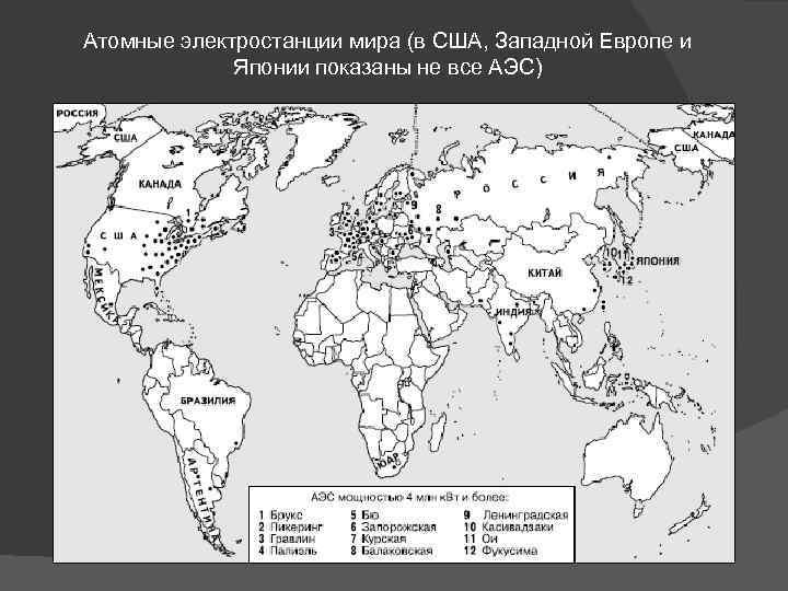 Карта аэс в мире