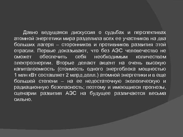 Давно ведущаяся дискуссия о судьбах и перспективах атомной энергетики мира разделила всех ее участников