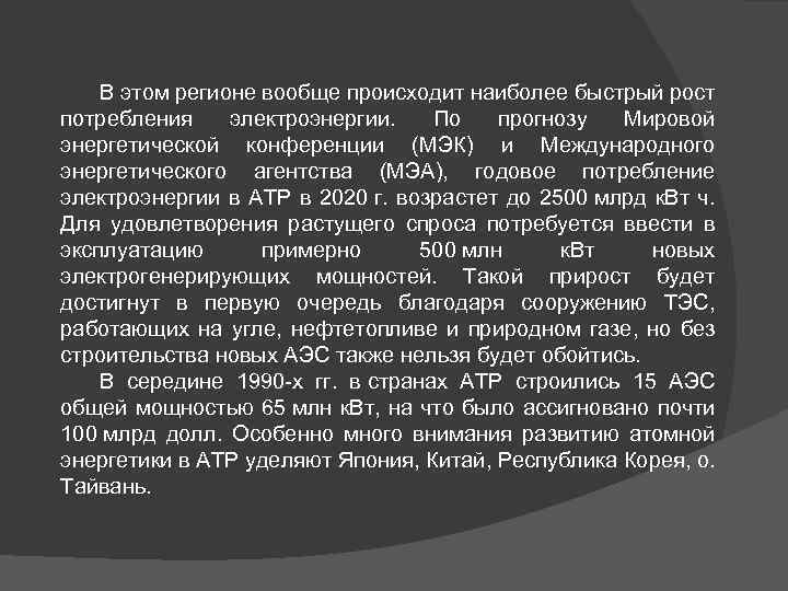 В этом регионе вообще происходит наиболее быстрый рост потребления электроэнергии. По прогнозу Мировой энергетической