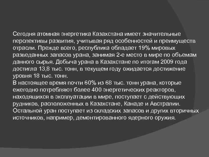 Сегодня атомная энергетика Казахстана имеет значительные перспективы развития, учитывая ряд особенностей и преимуществ отрасли.