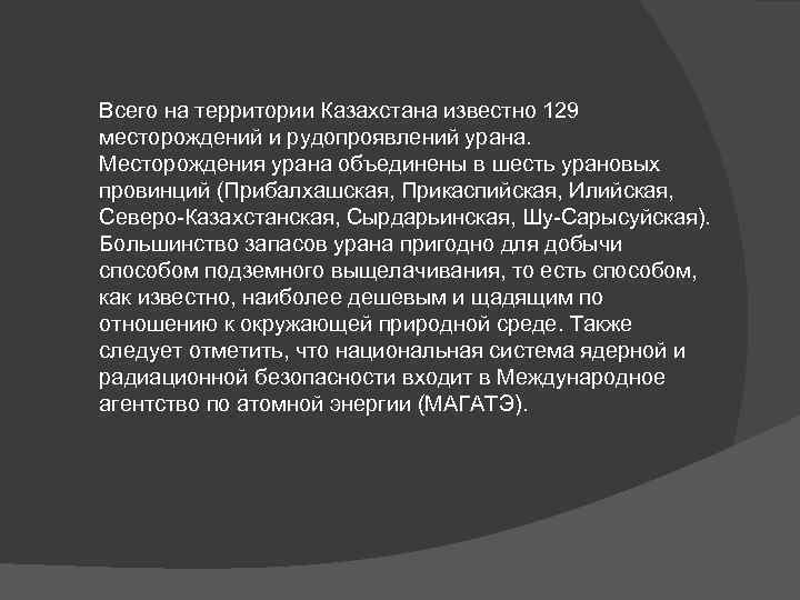 Всего на территории Казахстана известно 129 месторождений и рудопроявлений урана. Месторождения урана объединены в