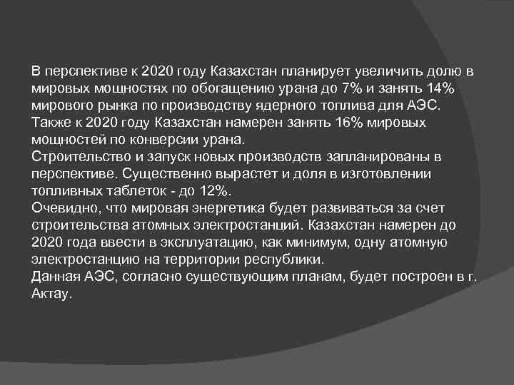 В перспективе к 2020 году Казахстан планирует увеличить долю в мировых мощностях по обогащению