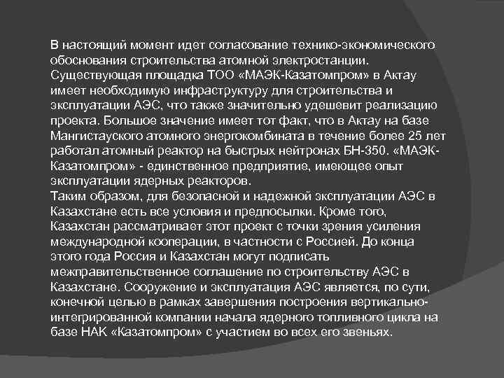 В настоящий момент идет согласование технико-экономического обоснования строительства атомной электростанции. Существующая площадка ТОО «МАЭК-Казатомпром»