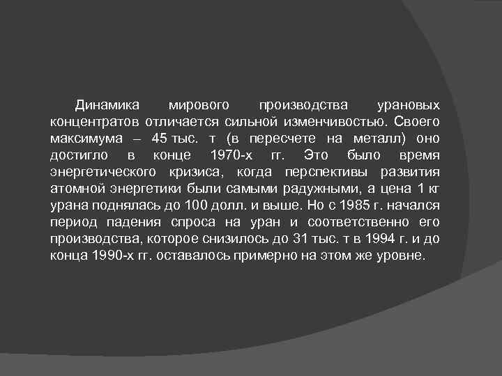 Динамика мирового производства урановых концентратов отличается сильной изменчивостью. Своего максимума – 45 тыс. т