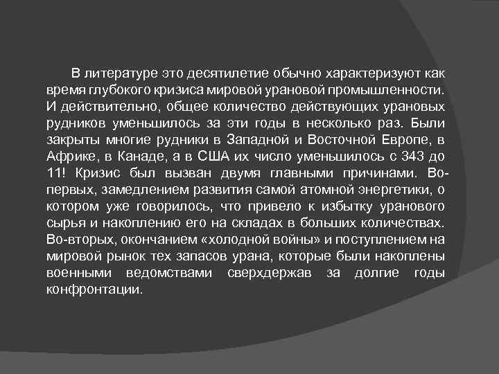 В литературе это десятилетие обычно характеризуют как время глубокого кризиса мировой урановой промышленности. И