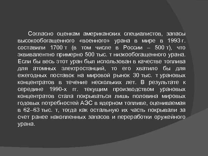 Согласно оценкам американских специалистов, запасы высокообогащенного «военного» урана в мире в 1993 г. составили