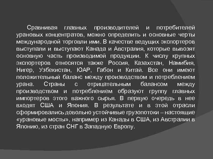 Сравнивая главных производителей и потребителей урановых концентратов, можно определить и основные черты международной торговли