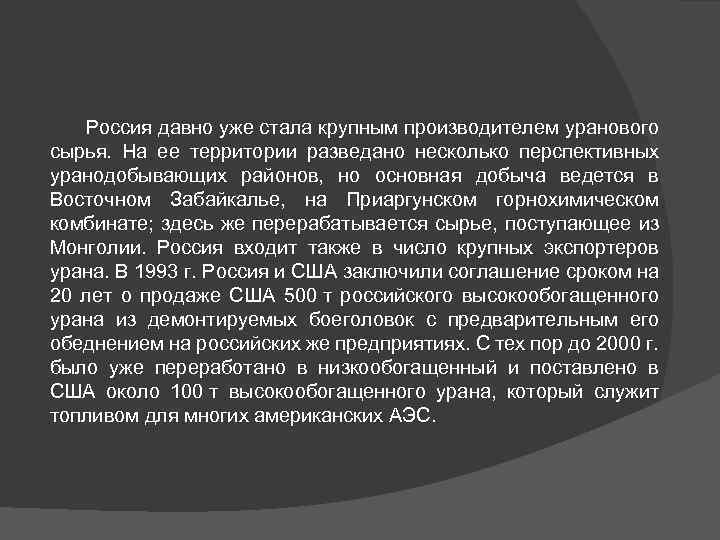 Россия давно уже стала крупным производителем уранового сырья. На ее территории разведано несколько перспективных