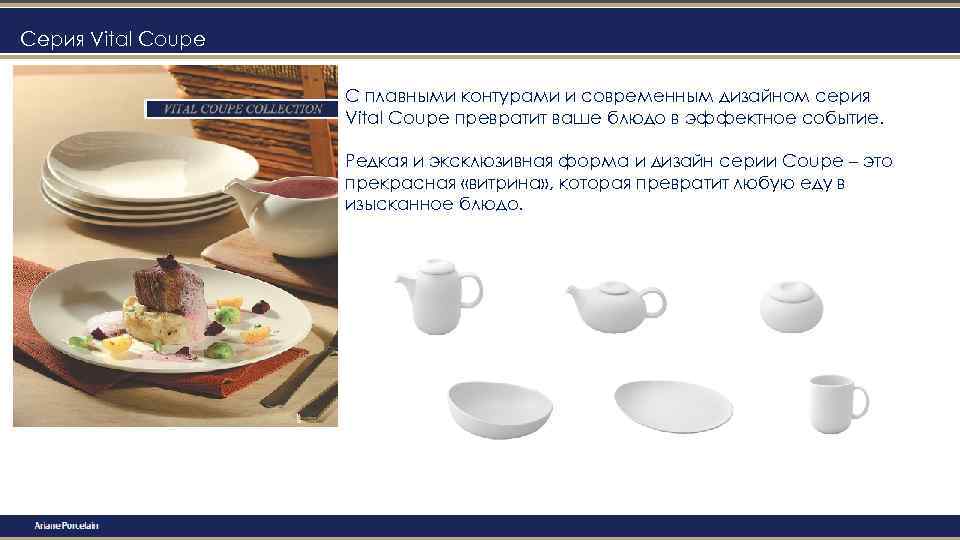 Серия Vital Coupe С плавными контурами и современным дизайном серия Vital Coupe превратит ваше