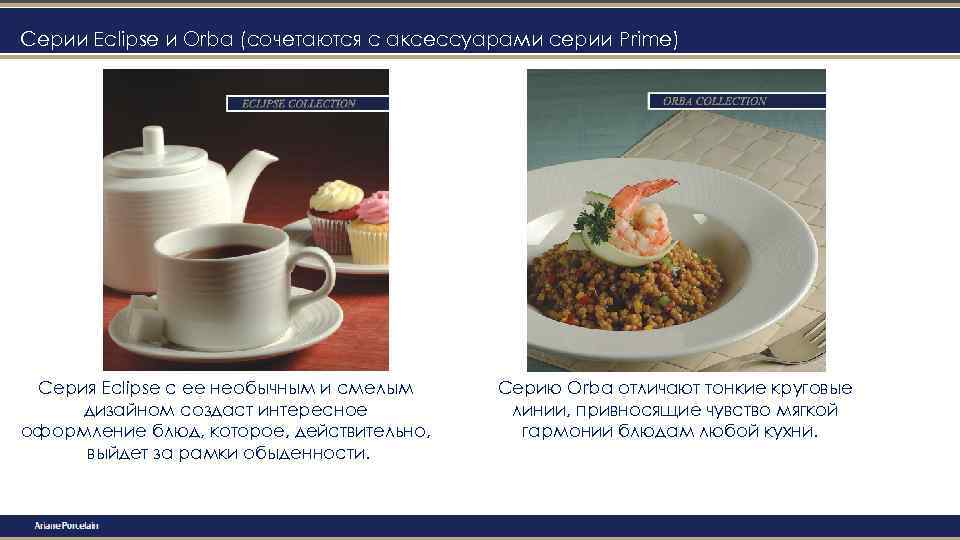 Серии Eclipse и Orba (сочетаются с аксессуарами серии Prime) Серия Eclipse с ее необычным