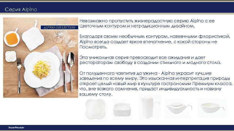 Серия Alpino Невозможно пропустить жизнерадостную серию Alpino с ее Цветочным контуром и нетрадиционным дизайном.